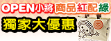 open小將