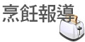 烹飪報導