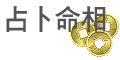占卜命相