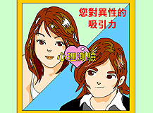 你對異性有吸引力嗎?