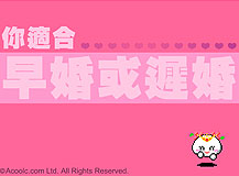 你適合早婚還是晚婚？