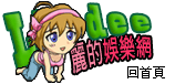 麗的娛樂網-女人樂園