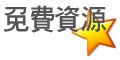 免費資源