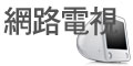 網路電視