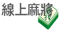 線上麻將