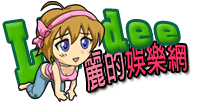 麗的娛樂網新網址